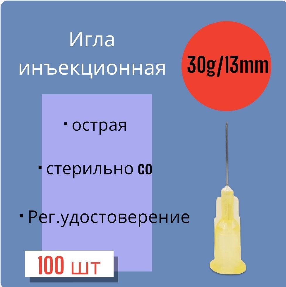 Игла для микроинъекций 30G*13mm 100 штук