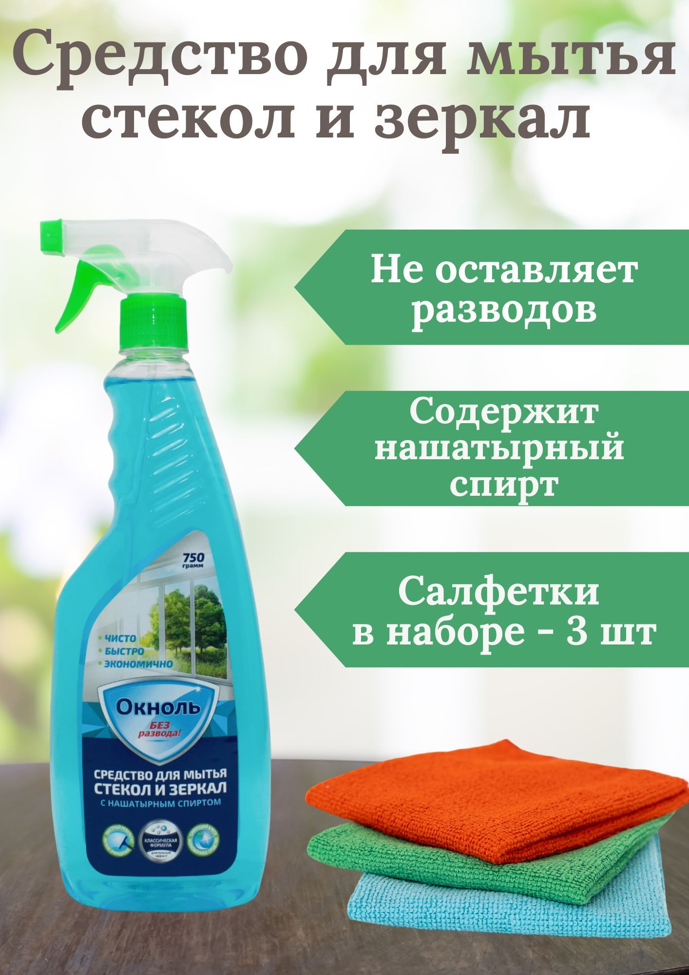 Средство для мытья окон, стекол и зеркал, спрей ОКНОЛЬ с нашатырным  спиртом, 750 мл, с салфетками из микрофибры.