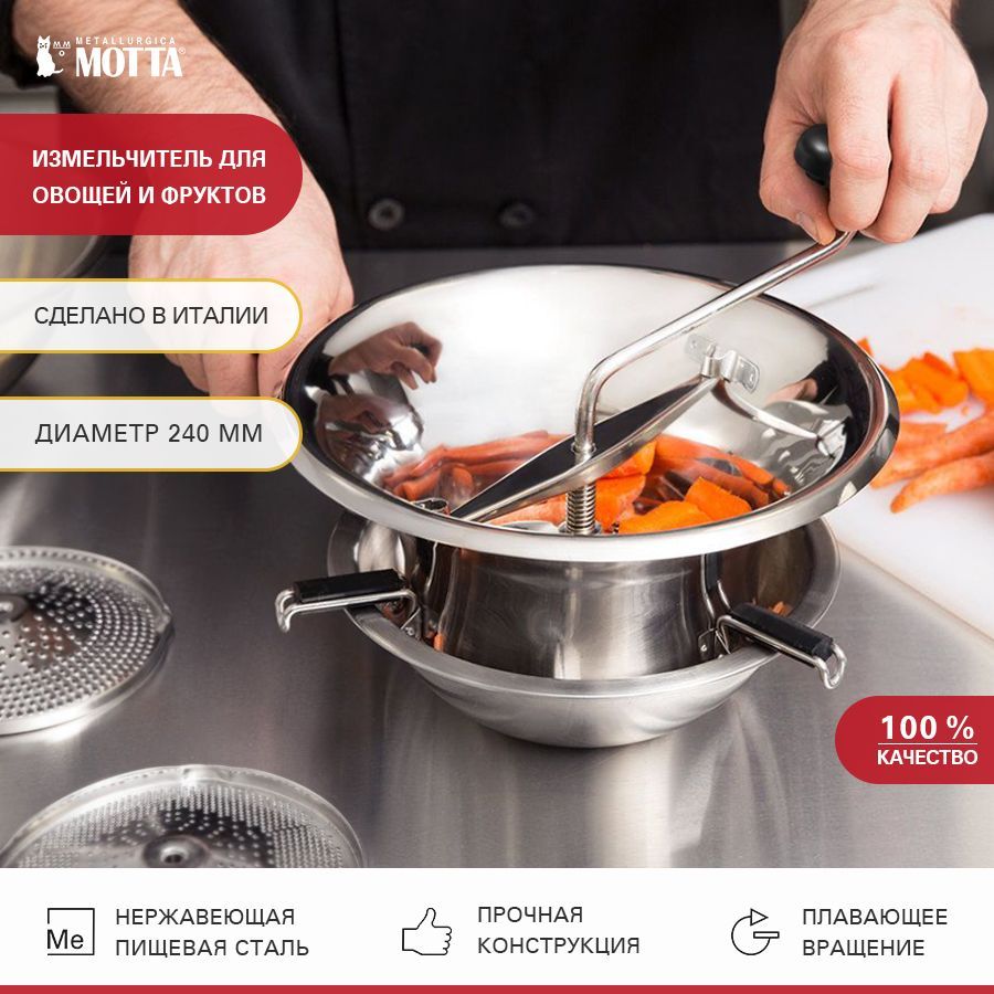 Измельчитель для овощей и фруктов d-240мм MOTTA 06500/24. Терка-сито для протирки, машинка механическая для протирки пюре