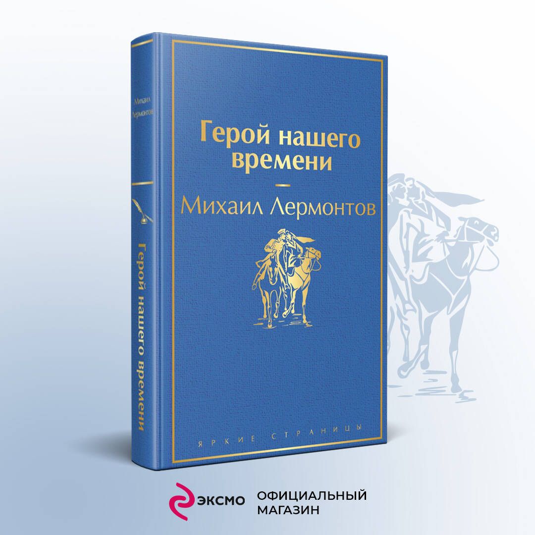 Герой нашего времени | Лермонтов Михаил Юрьевич - купить с доставкой по  выгодным ценам в интернет-магазине OZON (247403065)