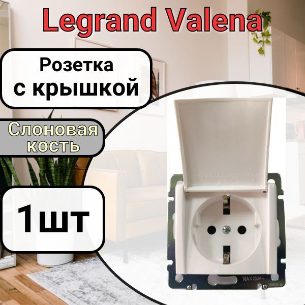 РозеткасзаземлениемСКРЫШКОЙLegrandValena220В,16АСлоноваякость1шт