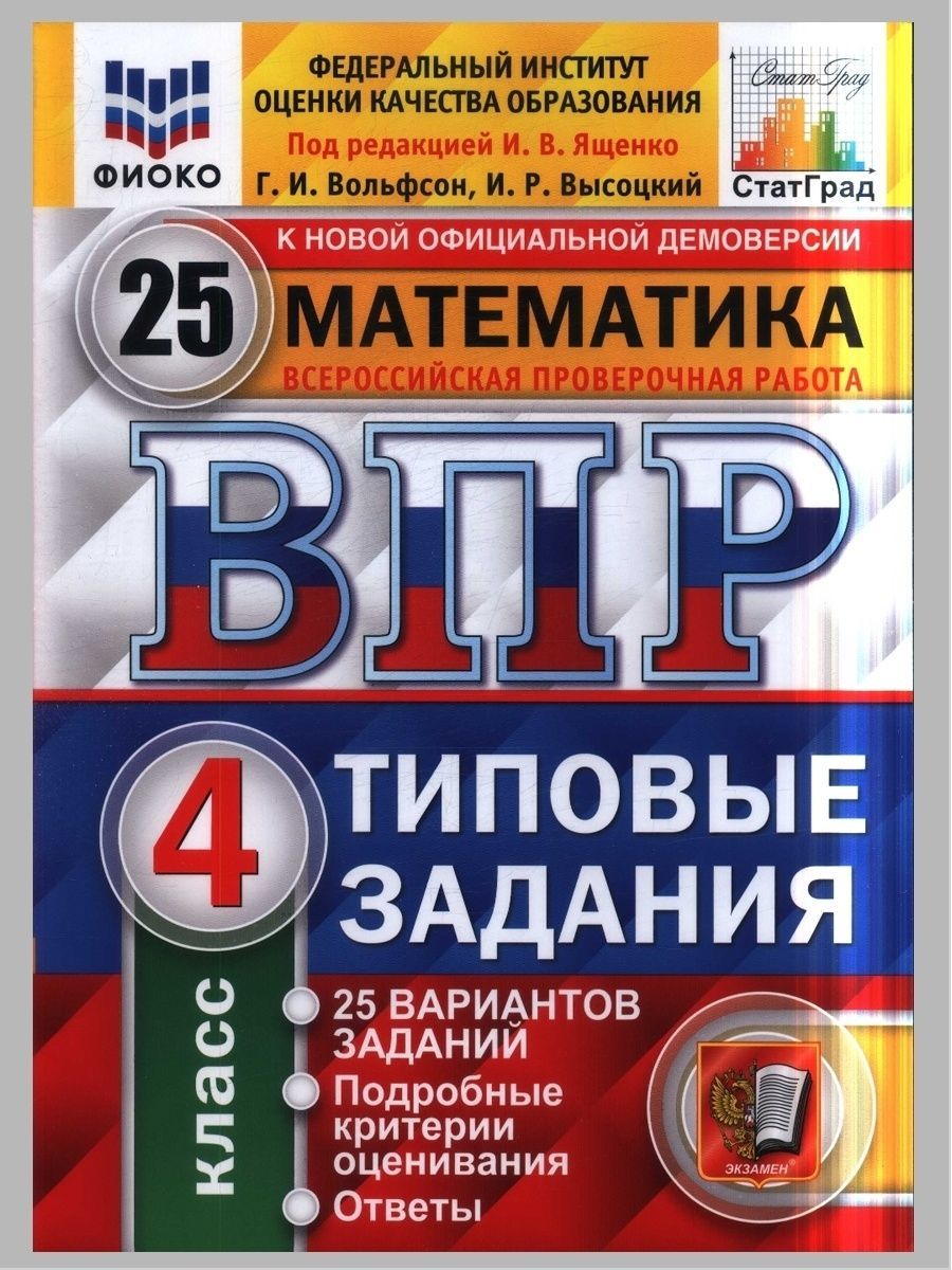 ВПР. МАТЕМАТИКА. 4 класс. 25 вариантов заданий. Г.И.Вольфсон, И.Р.Высоцкий.  Под редакцией Ященко И.В. | Высоцкий Иван Ростиславович, Вольфсон Г.И -  купить с доставкой по выгодным ценам в интернет-магазине OZON (907579235)