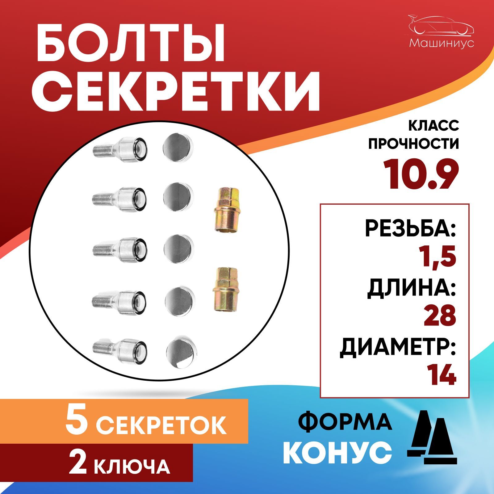 Болты-секретки М14 х 1,5, 5 шт. купить по выгодной цене в интернет-магазине  OZON (790237474)