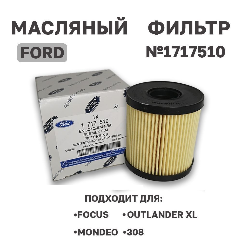 1717510 Фильтр Масляный Ford Купить