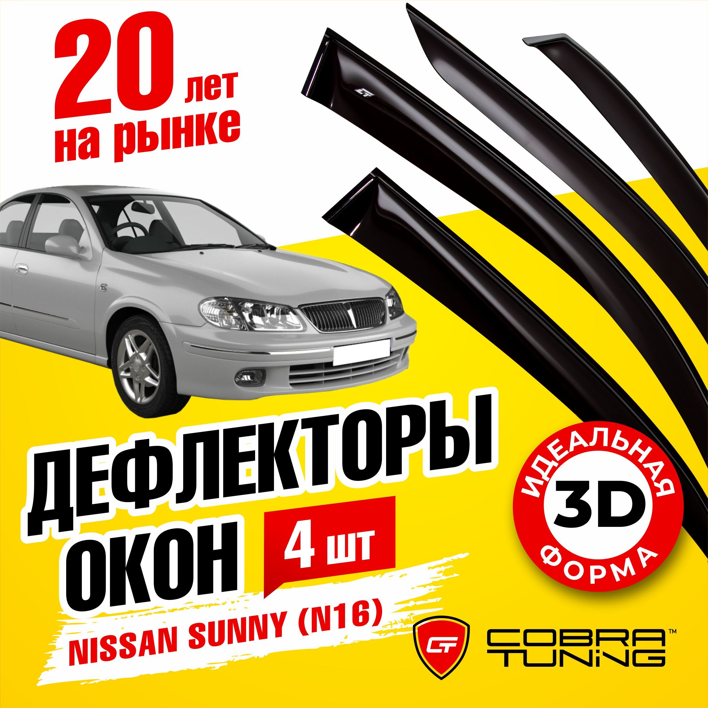 Дефлектор для окон Cobra Tuning N11300 для Nissan Sunny купить по выгодной  цене в интернет-магазине OZON (1542815324)