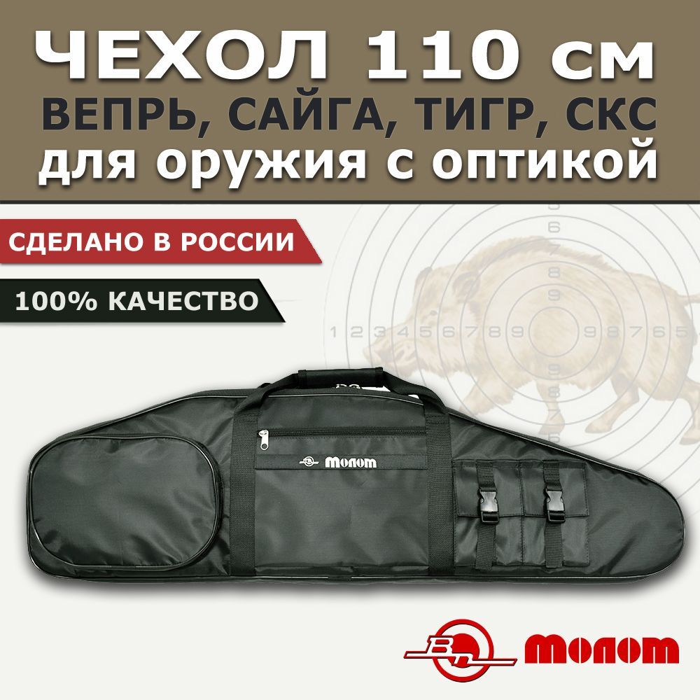 Чехол для оружия с оптикой 110 см для Вепрь (ВПО), Сайга, Тигр, СКС Мосина, кейс для карабинов с прицелом МСО-110МП, подарок охотнику