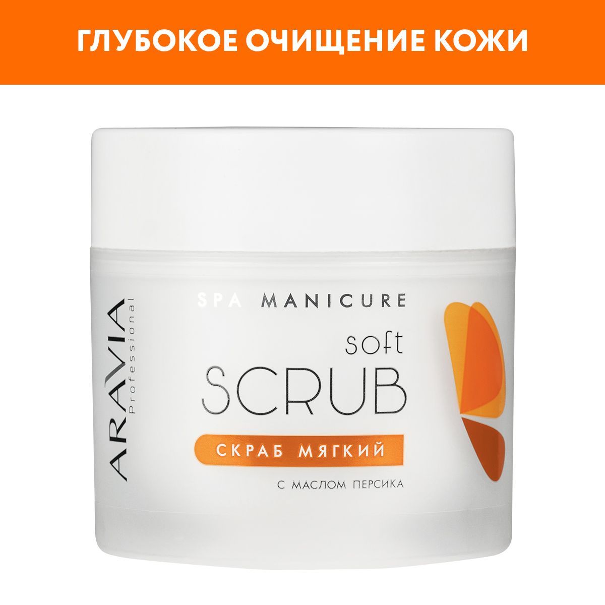 ARAVIA Professional Скраб мягкий с маслом персика, 300 мл