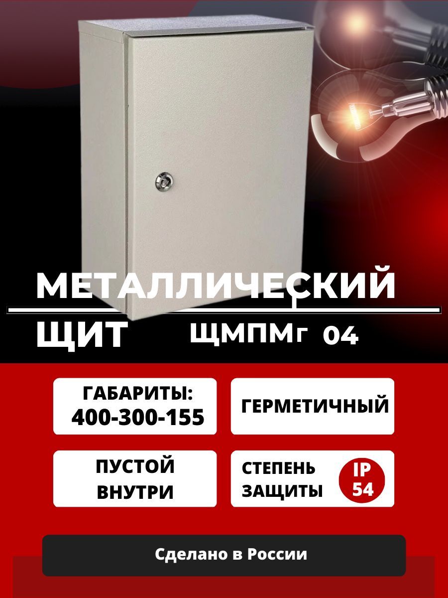 Щит распределительный металлический ЩМП 04/ 400х300х155/ IP54