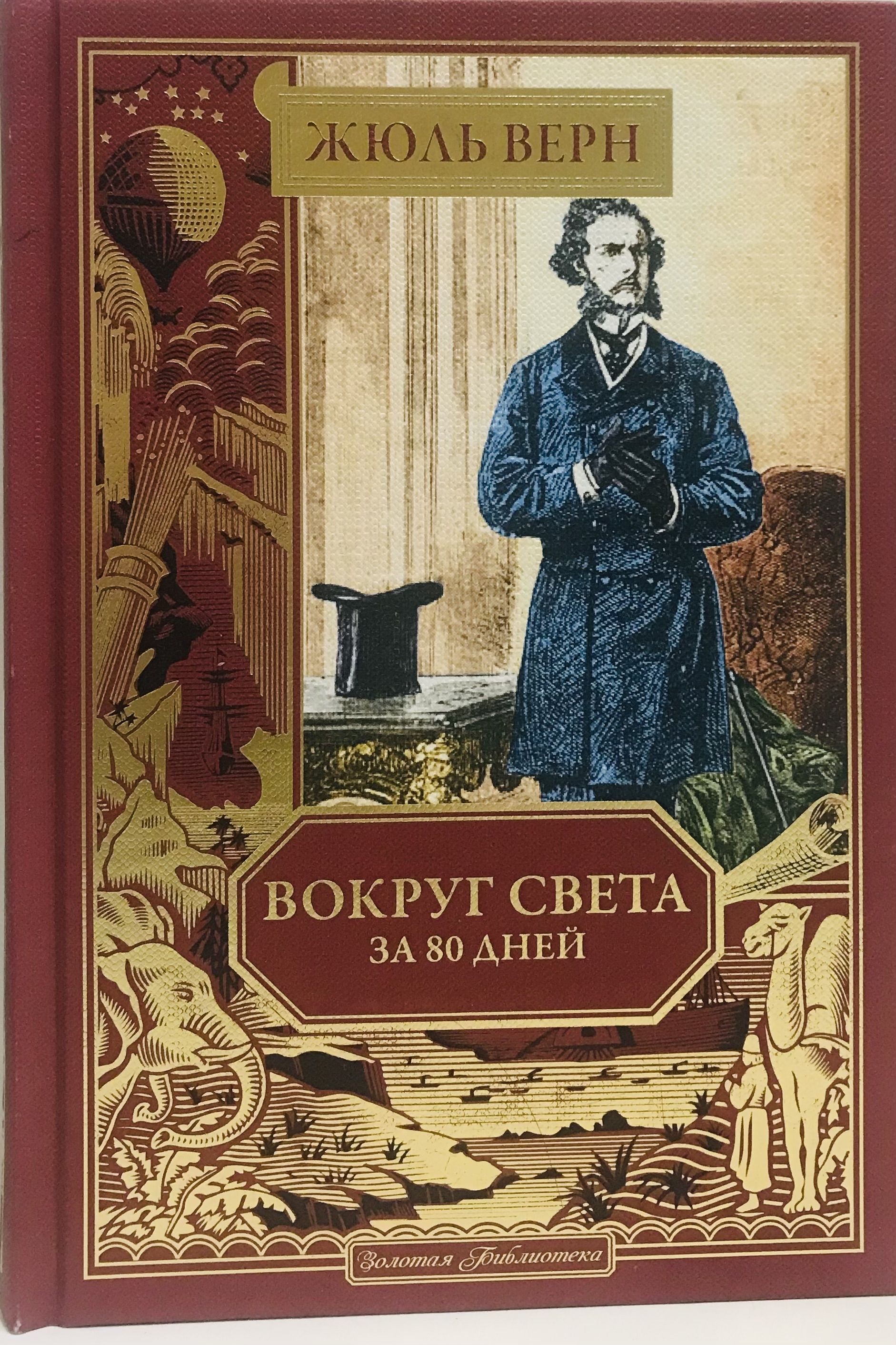 Вокруг света за 80 дней/ Жюль Верн | Верн Жюль - купить с доставкой по  выгодным ценам в интернет-магазине OZON (1166710320)