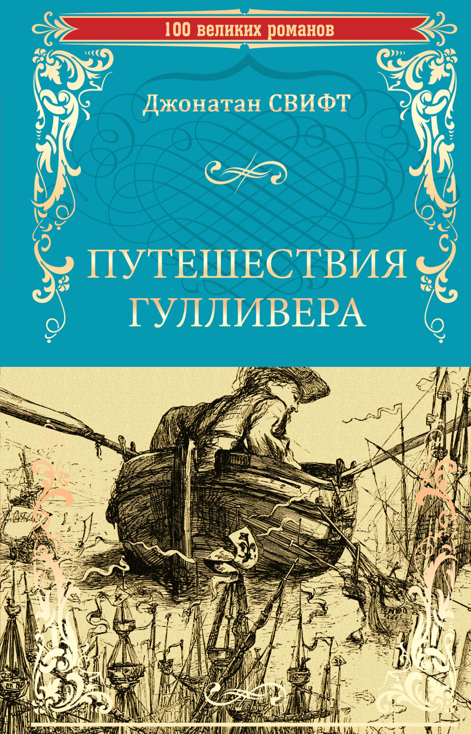 Д свифт гулливер. Джонатан Свифт путешествия Гулливера. Путешествия Гулливера Джонатан Свифт книга. Книга путешествия. Джонатан Свифт путешествие Гулливера обложка книги.