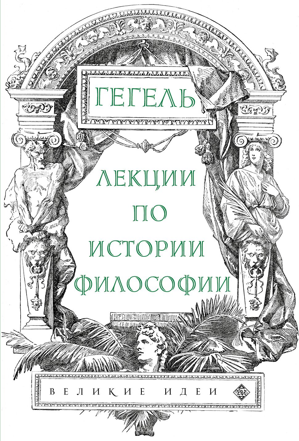 Гегель книги. Гегель лекции по истории философии. Книги по истории философии. Книги по истории книги философов. Философия Гегеля книга.