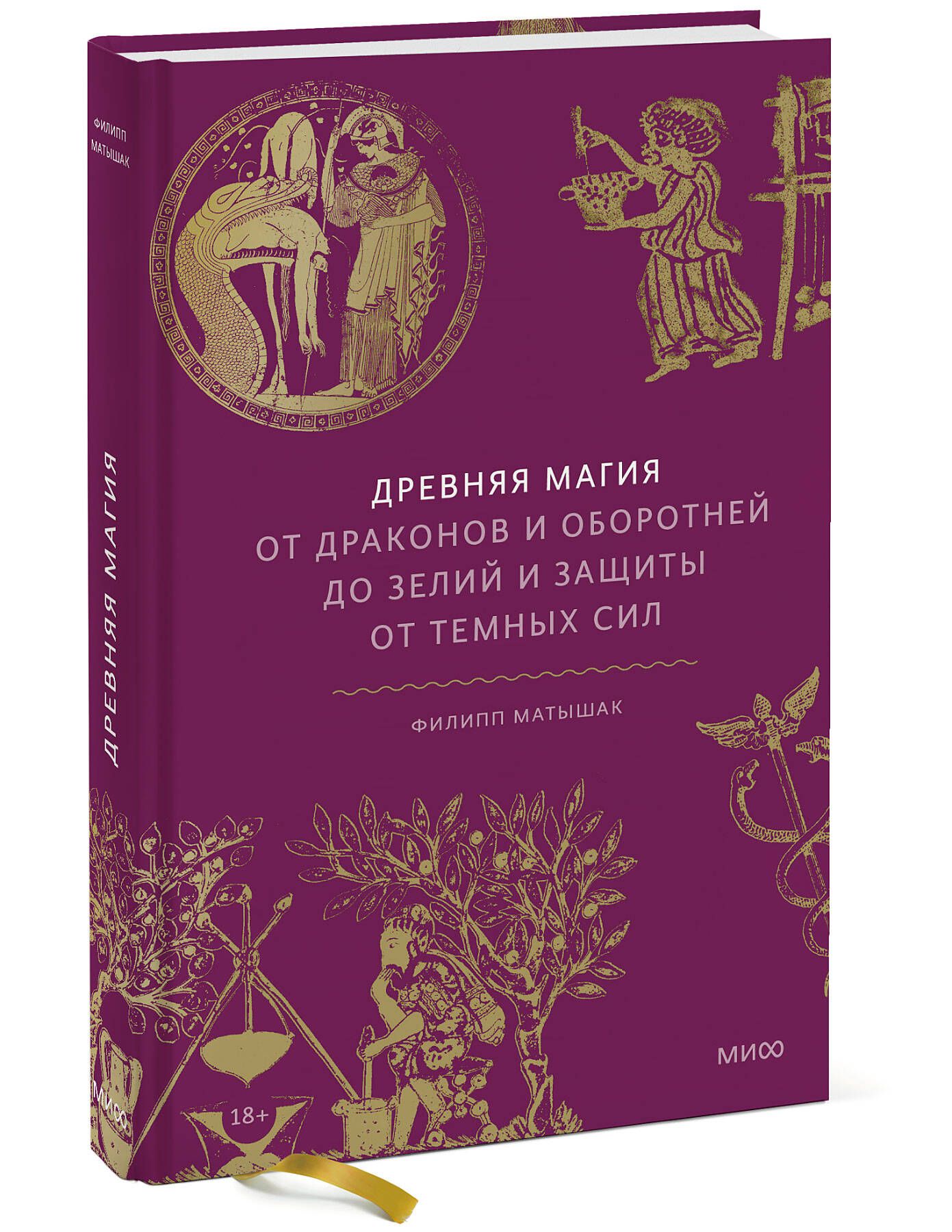 Древняя магия. От драконов и оборотней до зелий и защиты от темных сил |  Матышак Филипп