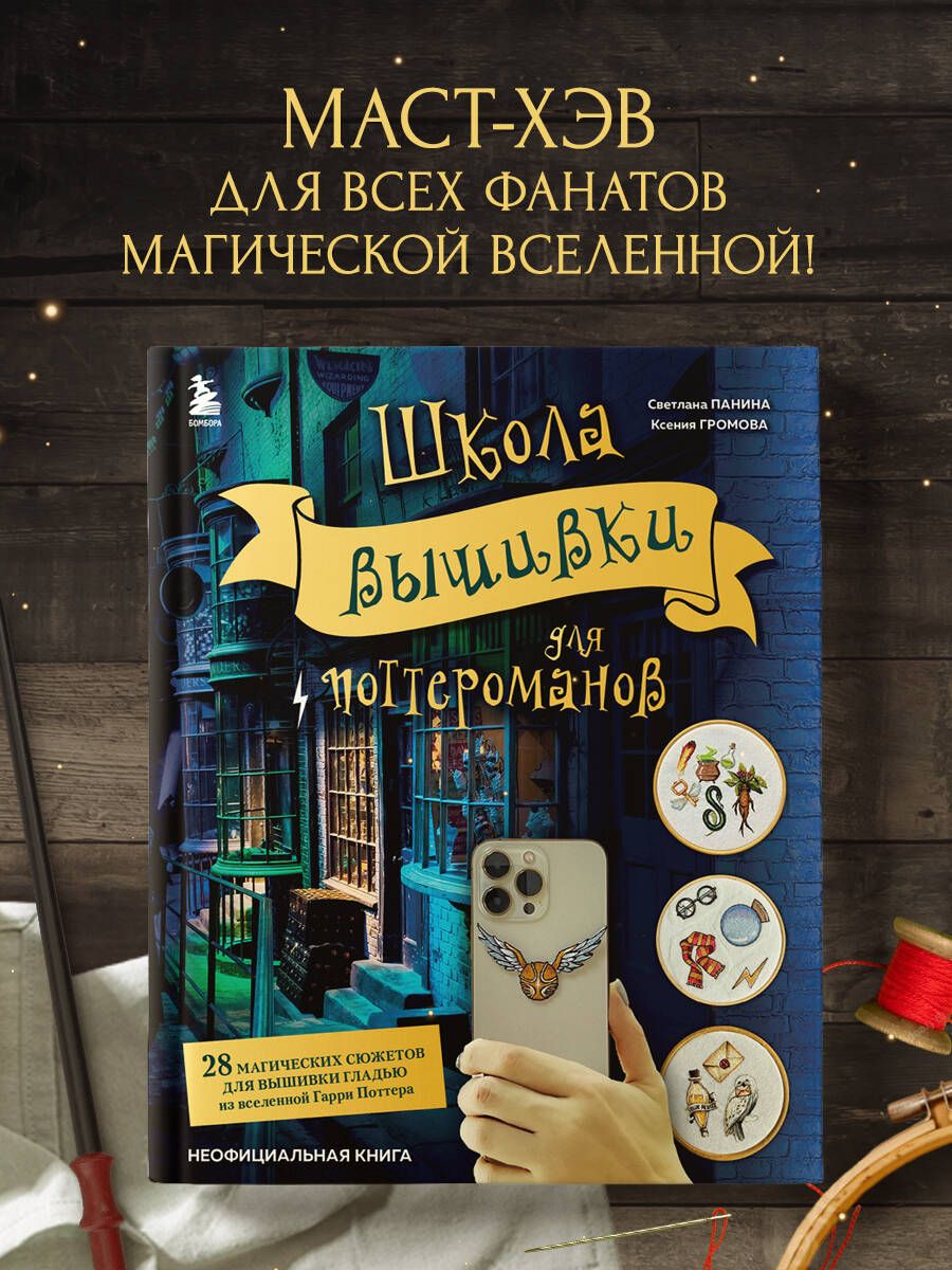 Школа вышивки для поттероманов. 28 магических сюжетов для вышивки гладью из  вселенной Гарри Поттера. Неофициальная книга | Панина Светлана Михайловна -  купить с доставкой по выгодным ценам в интернет-магазине OZON (850399368)