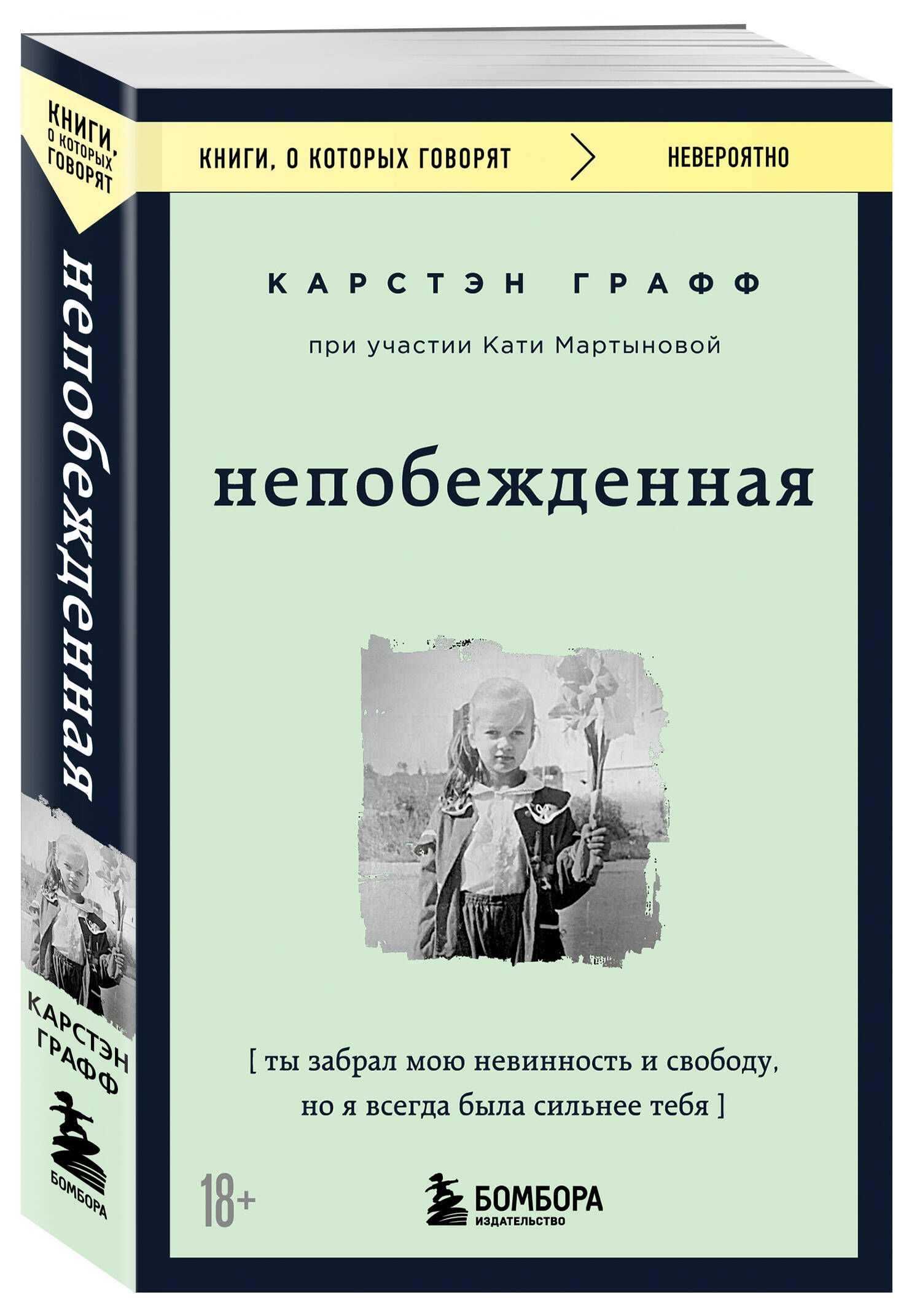 Непобежденная. Ты забрал мою невинность и свободу, но я всегда была сильнее  тебя | Графф Карстэн - купить с доставкой по выгодным ценам в  интернет-магазине OZON (790272310)