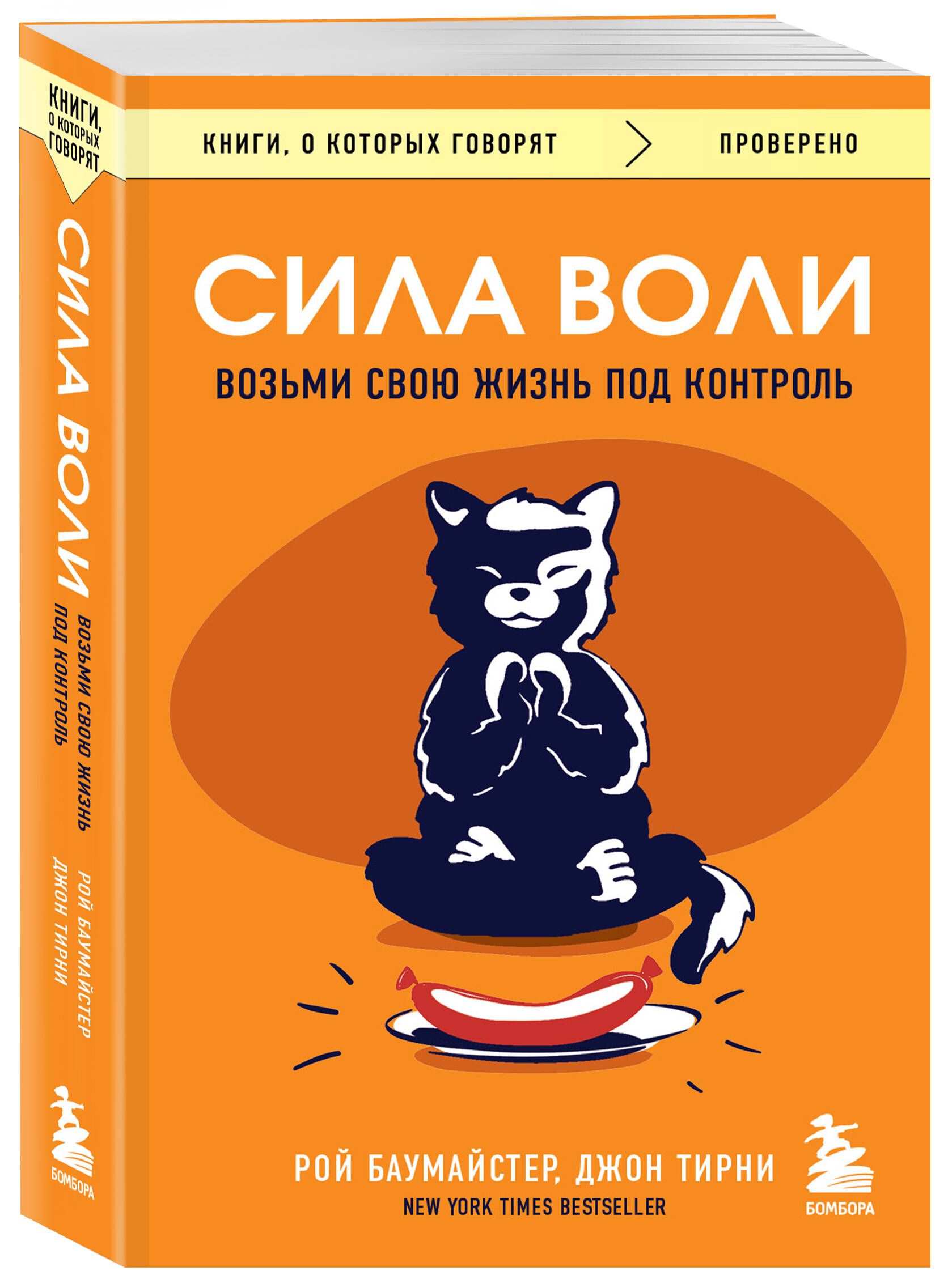 Сила воли. Возьми свою жизнь под контроль | Баумайстер Рой Ф., Тирни Джон -  купить с доставкой по выгодным ценам в интернет-магазине OZON (851546401)