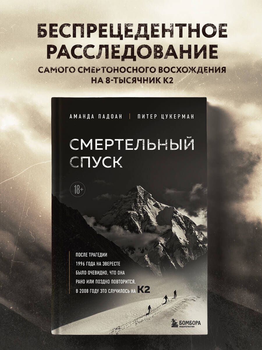 Смертельный спуск. Трагедия на одной из самых сложных вершин мира К2 Книги  про альпинизм и трагедии в горах | Падоан Аманда, Цукерман Питер - купить с  доставкой по выгодным ценам в интернет-магазине