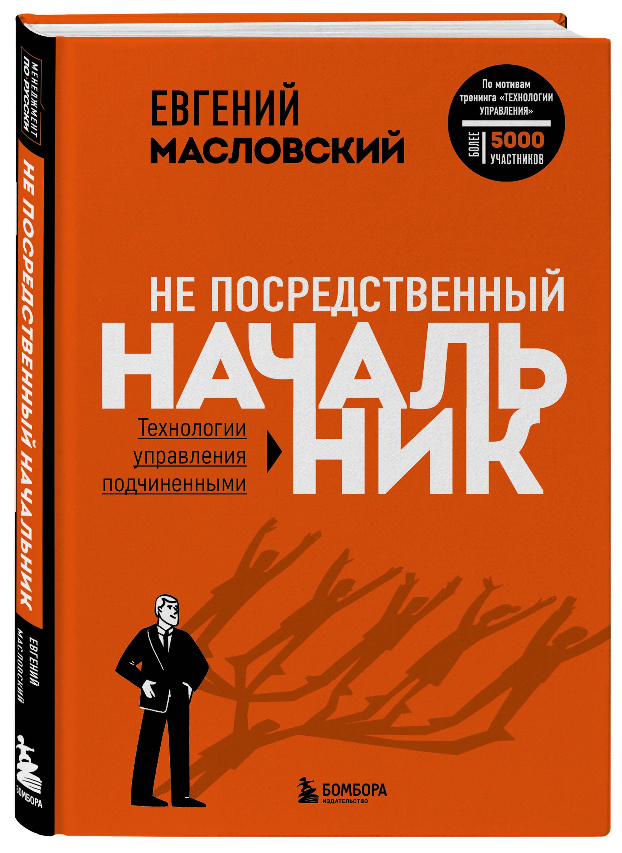 Не посредственный начальник. Технологии управления подчинёнными - купить с  доставкой по выгодным ценам в интернет-магазине OZON (612421138)