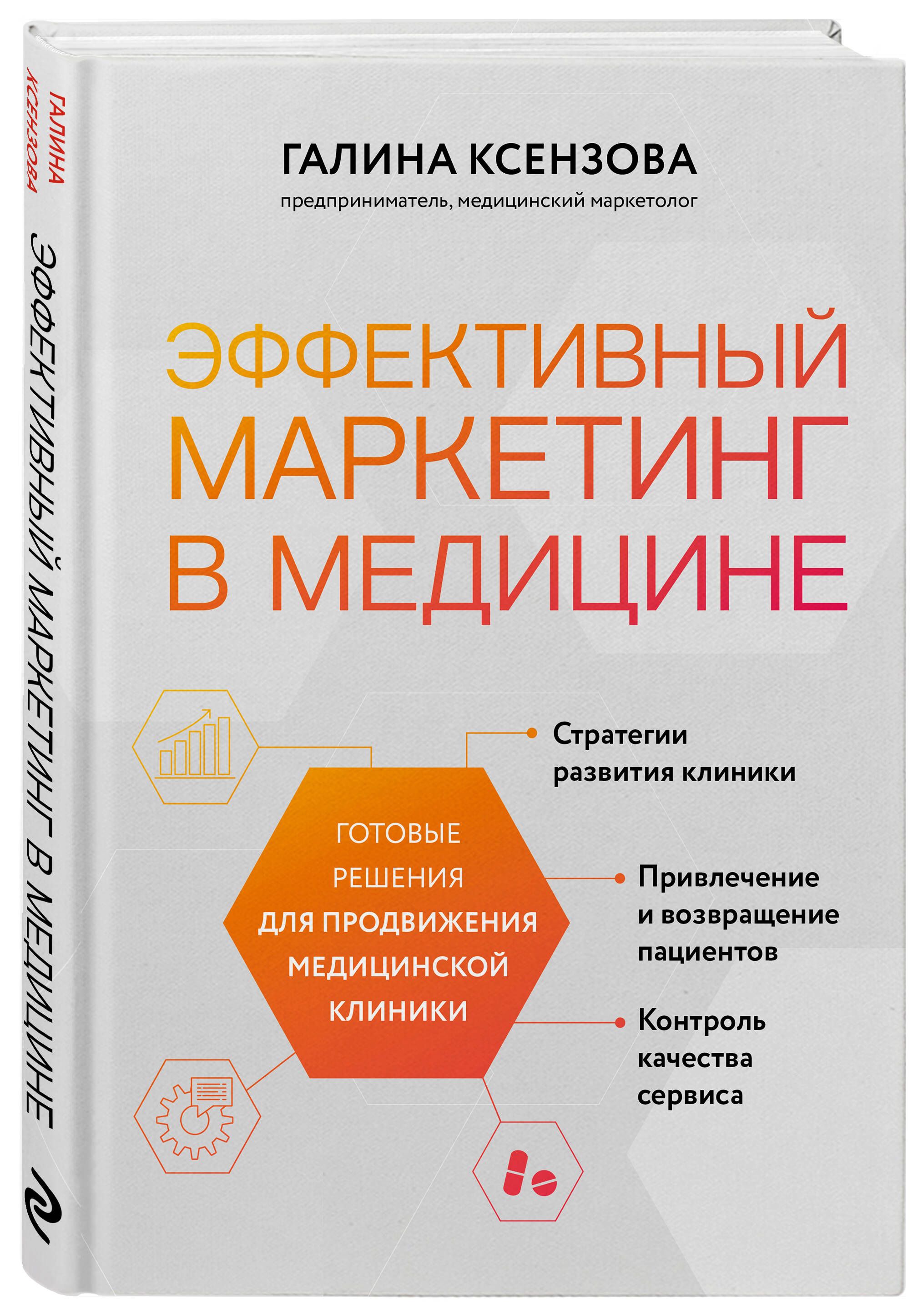 Эффективный маркетинг в медицине. Готовые решения для продвижения медицинской клиники | Ксензова Галина Вячеславовна