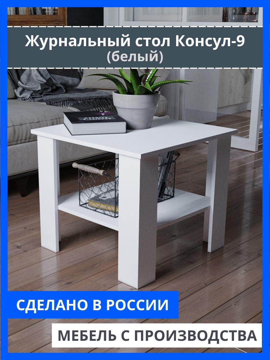 Гоголя 9. Консул 9. Консул 9. Стол журнальный крафт табачный. Письменный стол белый крафт дуб лофт.