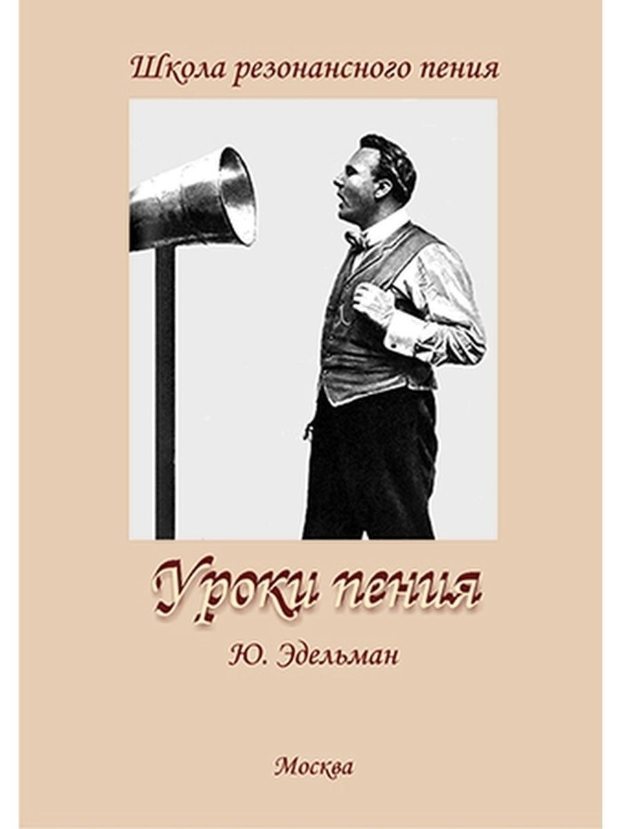 Школа резонансного пения. Уроки пения | Эдельман Юрий Борисович