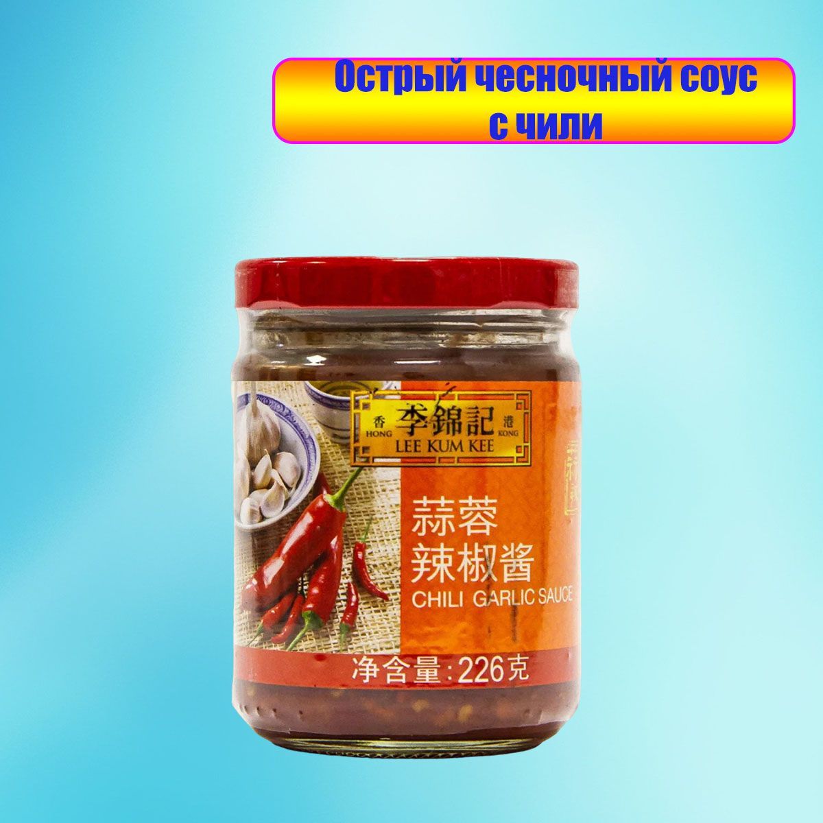 Соус острый чили, чесночный, chili garlic sauce, 226 гр