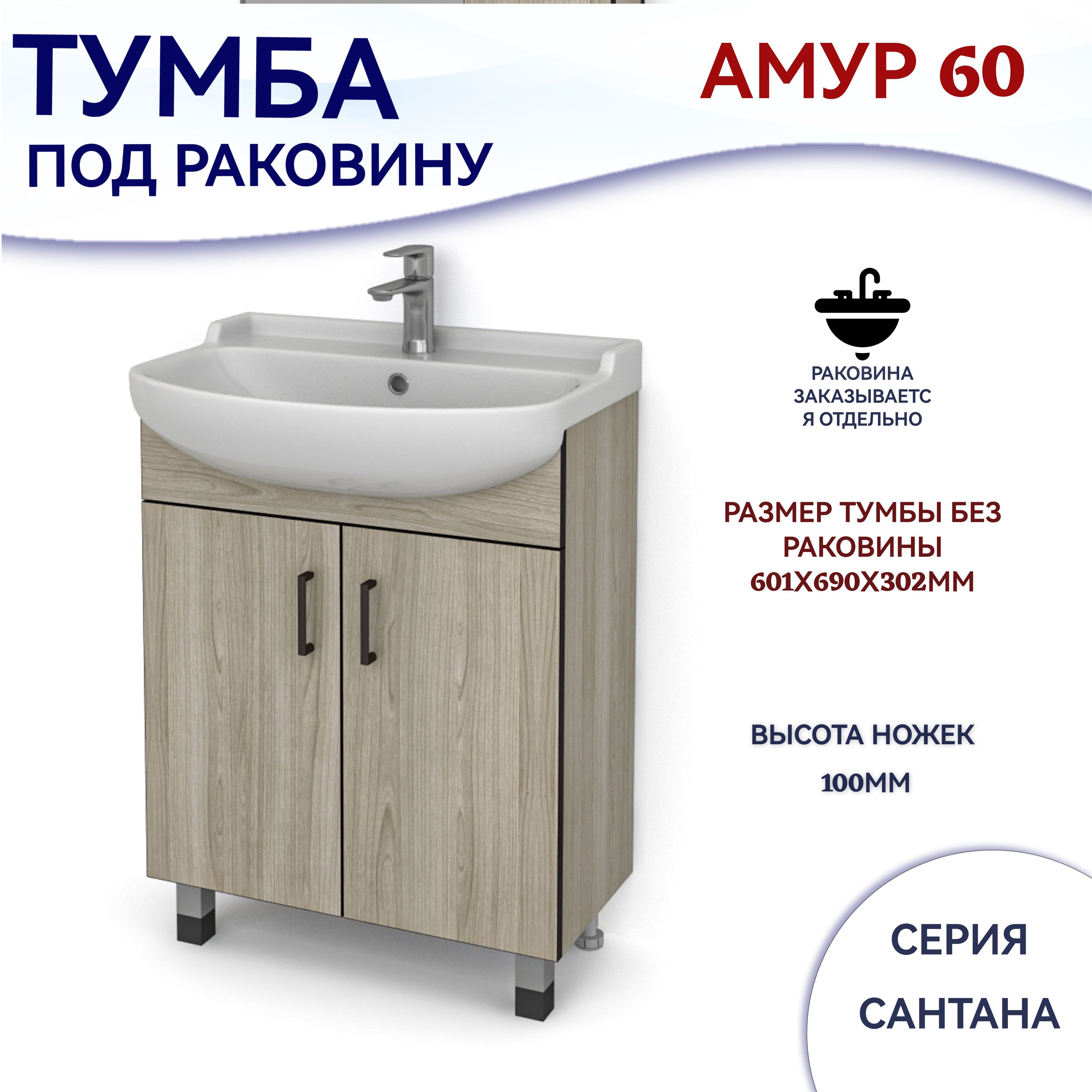 Раковина амур 60 с тумбой