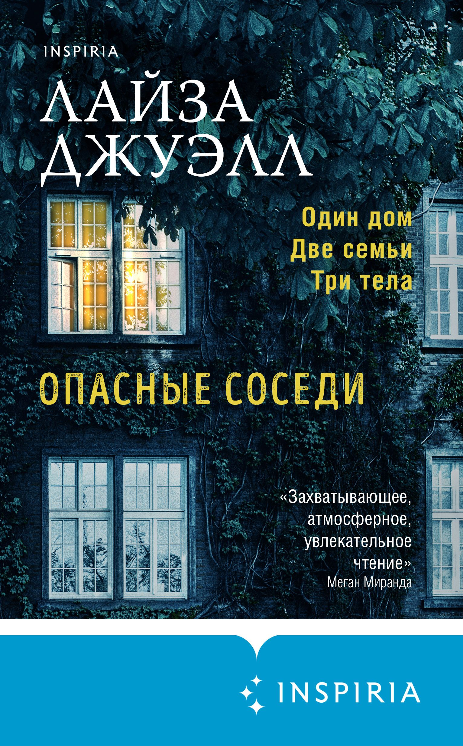 Опасная соседка. Как распознать паразитов. Опасные соседи книга лайза джуэлл. Опасные соседи лайза джуэлл отзывы. Опасная соседка.
