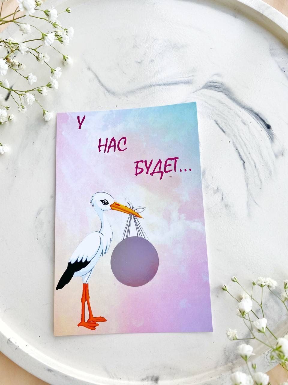 Открытка у нас будет малыш