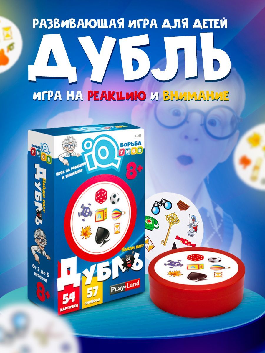 Настольная игра Дубль. Игра для Детей, подростков, детей от 8 лет, для  компаний, вечеринок, подарок на день рождения - купить с доставкой по  выгодным ценам в интернет-магазине OZON (297756520)