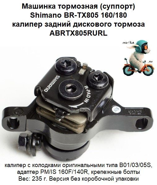 Машинка (суппорт) Shimano BR-TX805 160/180 задняя