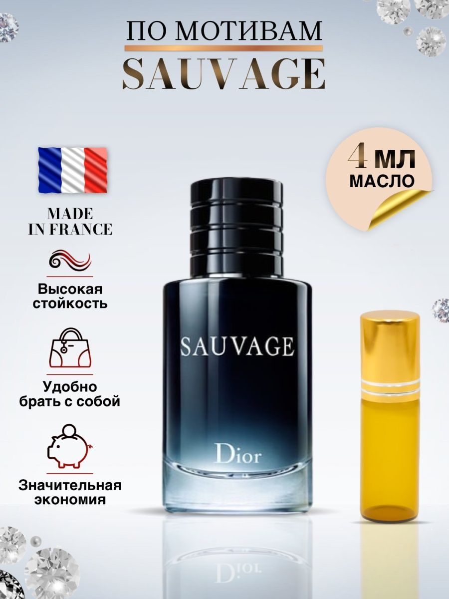 Диор Sauvage Масляные духи Диор Саваж 4 мл - купить с доставкой по выгодным  ценам в интернет-магазине OZON (914175934)