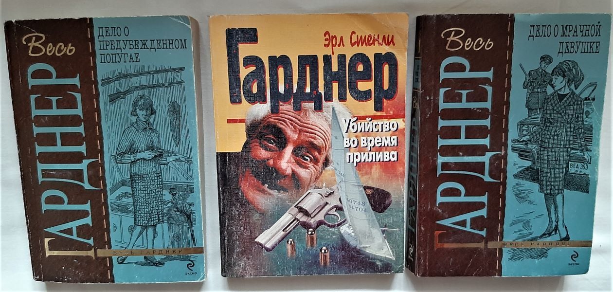 Эрл Стенли Гарднер дело о мрачной девушке. Эрл Стенли Гарднер. Собрание сочинений в 25 томах. Том 4.