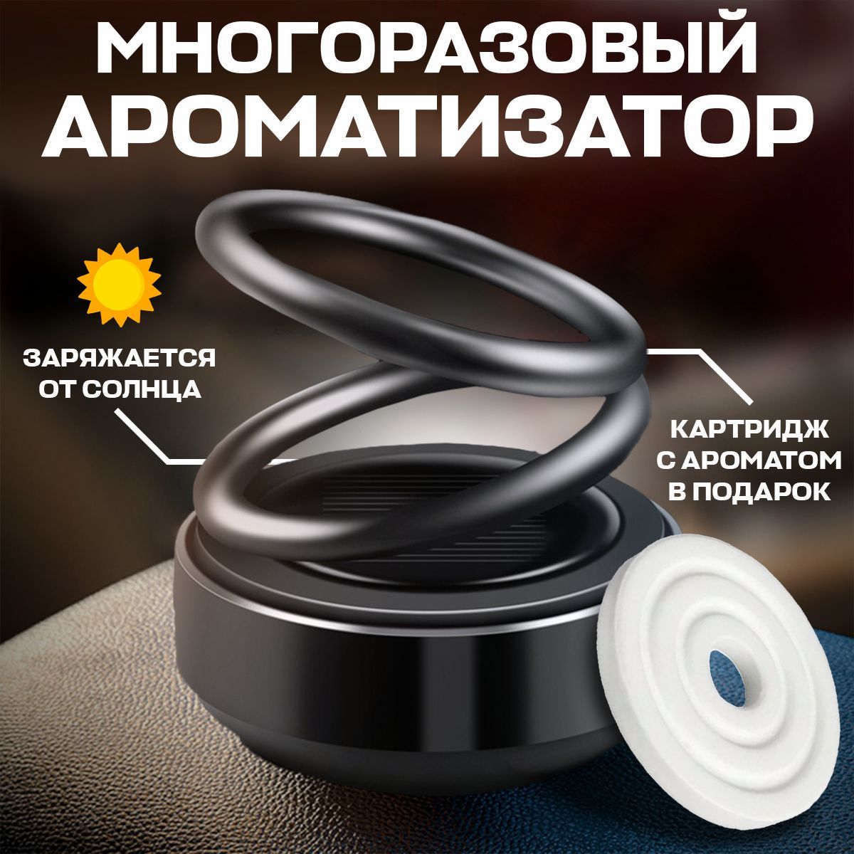 Ароматизатор В Машину Кольца Вращаются Купить