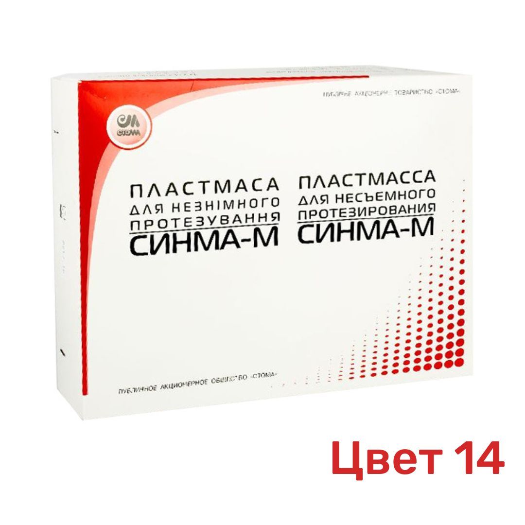 Синма. Синма м цвет-10. Синма 74 пластмасса для несъемного протезирования. Пластмасса стоматологическая Синма- м. Синма м набор Стома.