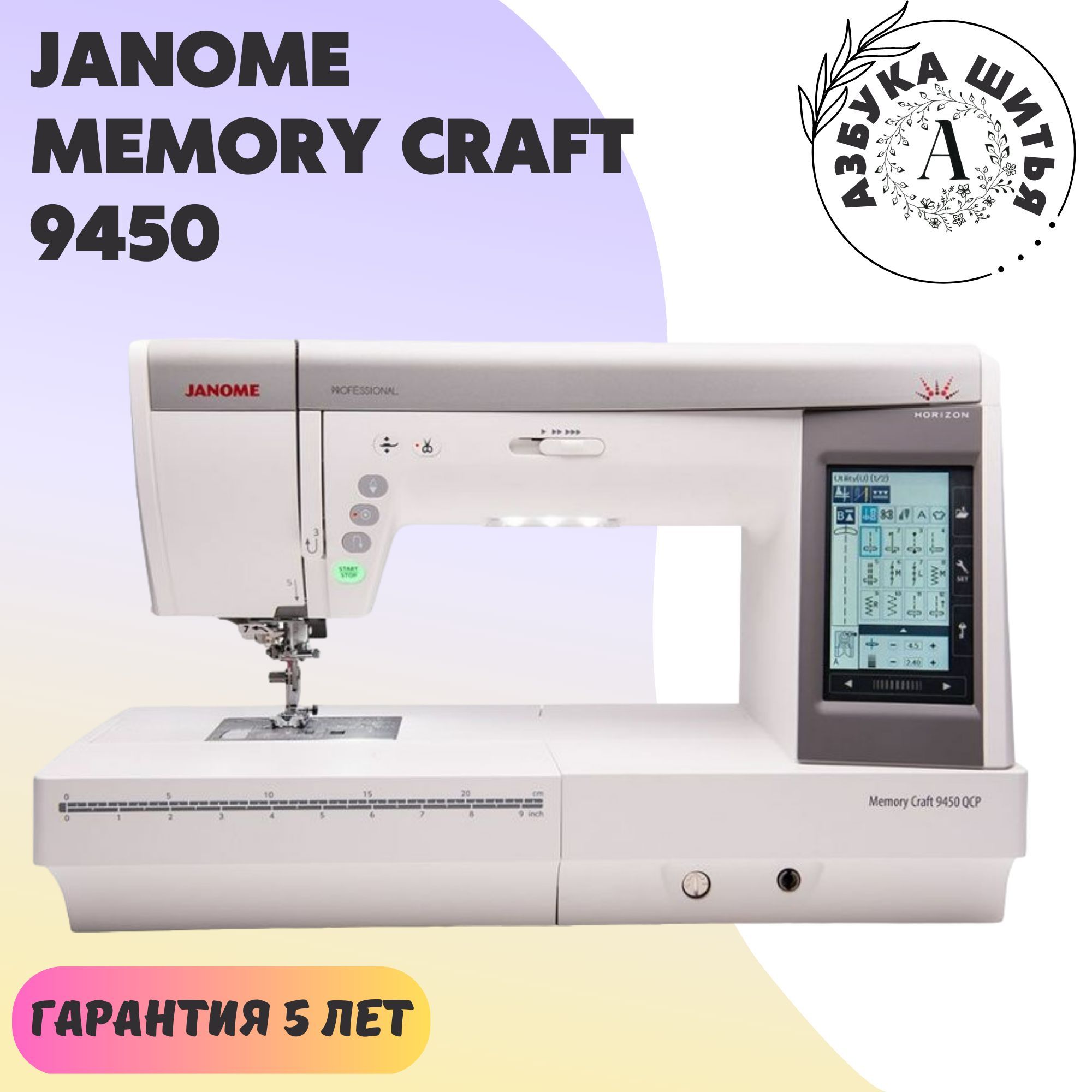 Бытовая швейная машина Janome Memory Craft 9450 / Для дома / Компьютерная /  Сенсорный дисплей