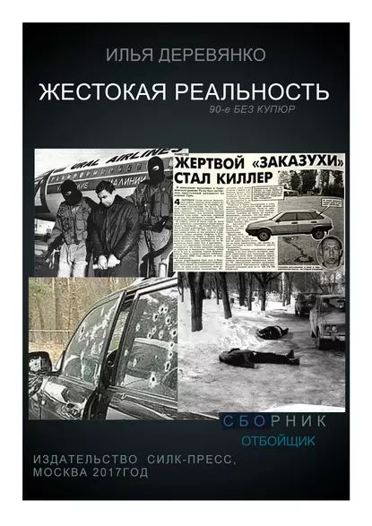 Отбойщик | Деревянко Илья | Электронная книга