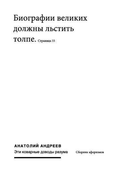 Эти коварные доводы разума | Андреев Анатолий Николаевич | Электронная книга