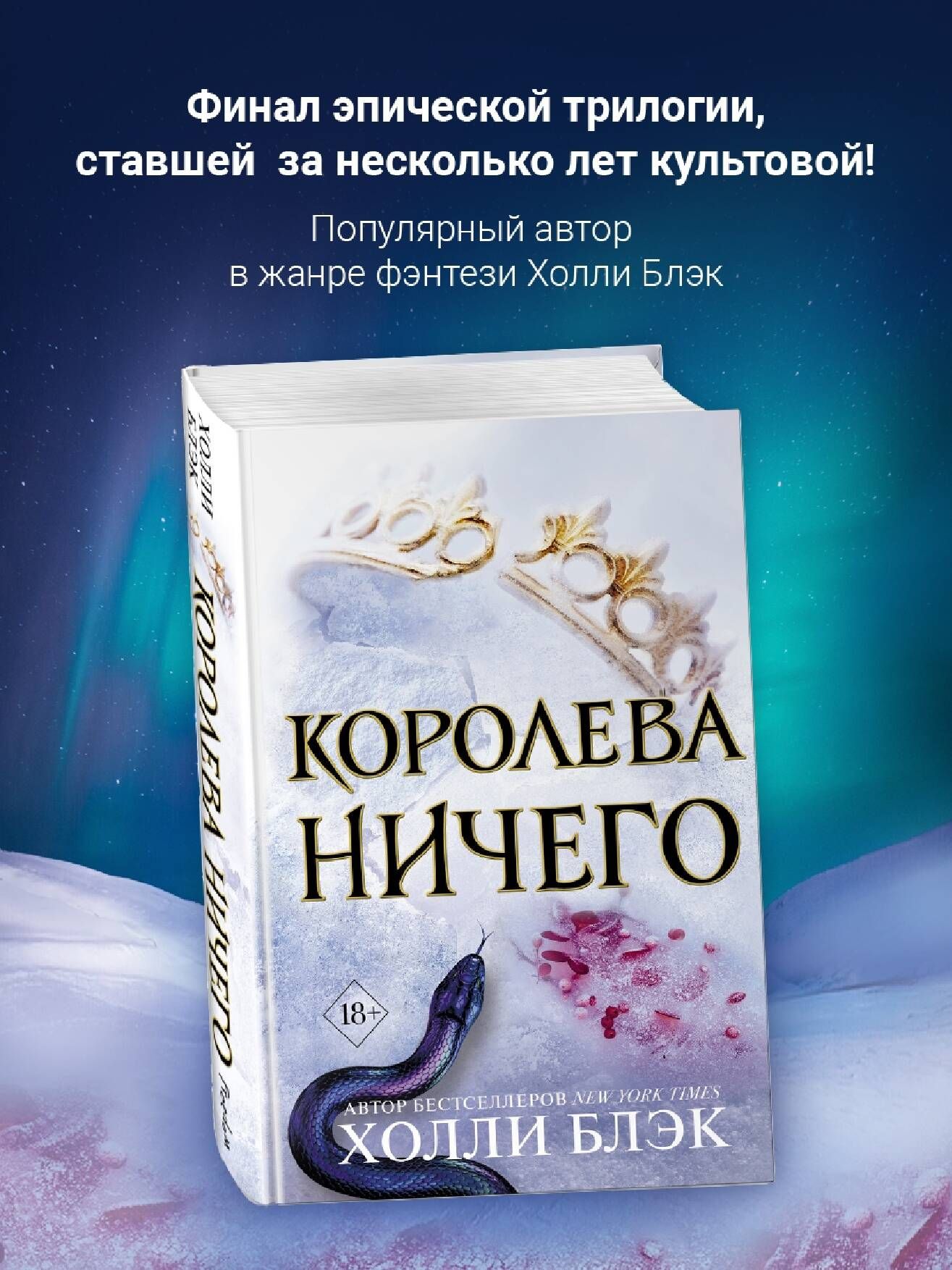 Холли блэк королева. Королева ничего Холли Блэк трилогия. Королева ничего Холли Блэк книга. Королева ничего. Книги бестселлеры 2022.