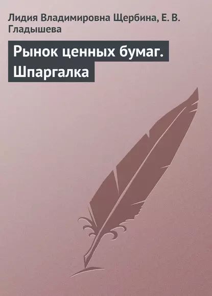 Рынок ценных бумаг. Шпаргалка | Гладышева Е. В., Щербина Лидия Владимировна | Электронная книга