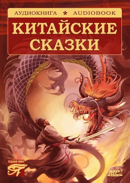 Волшебные сказки Поднебесной. Китайские сказки | Народное творчество (Фольклор) | Электронная аудиокнига