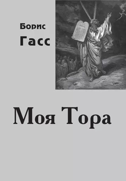 Моя Тора | Гасс Борис | Электронная книга