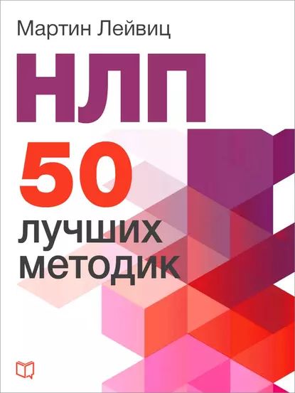 НЛП. 50 лучших методик | Лейвиц Мартин | Электронная книга