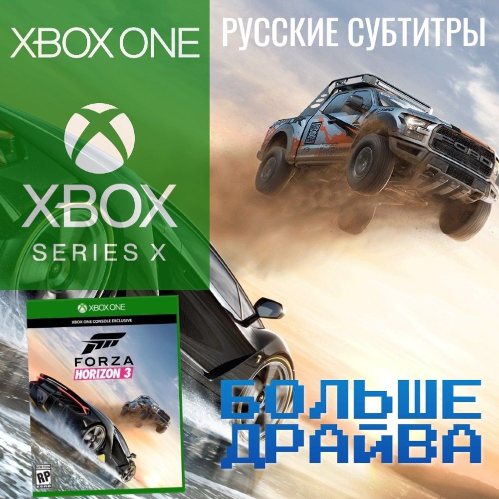 Игра Forza Horizon 3 (Xbox One/Series) (Xbox One, Русские субтитры) купить  по низкой цене с доставкой в интернет-магазине OZON (799516140)