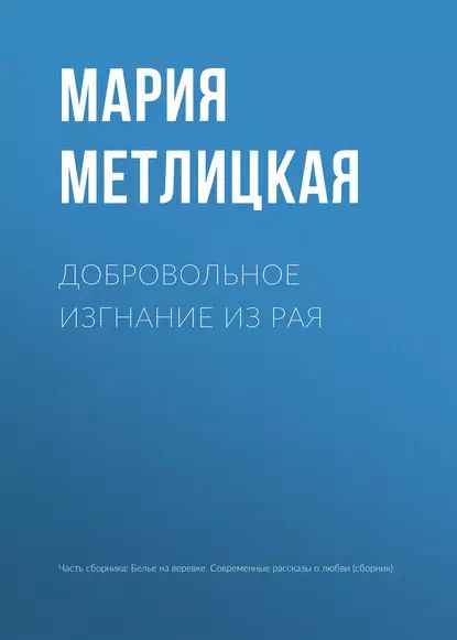 Добровольное изгнание из рая | Метлицкая Мария | Электронная книга