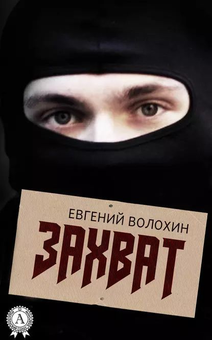 Захвачен читать