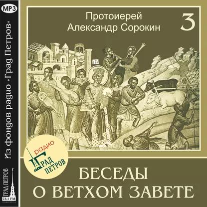 Лекция 3. Исход из Египта | Сорокин Александр | Электронная аудиокнига