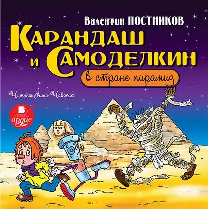 Карандаш и Самоделкин в стране пирамид | Постников Валентин Юрьевич | Электронная аудиокнига