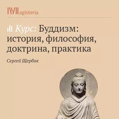 Буддийская космология | Щербак Сергей | Электронная аудиокнига