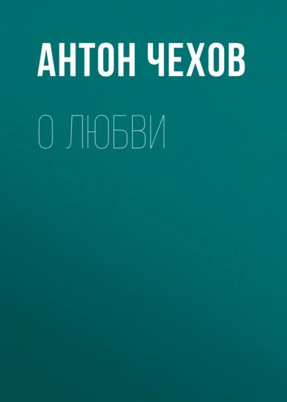 О любви | Чехов Антон Павлович | Электронная аудиокнига