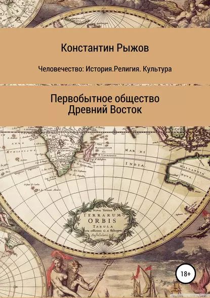 Человечество: История. Религия. Культура Первобытное общество Древний Восток | Рыжов Константин Владиславович | Электронная книга